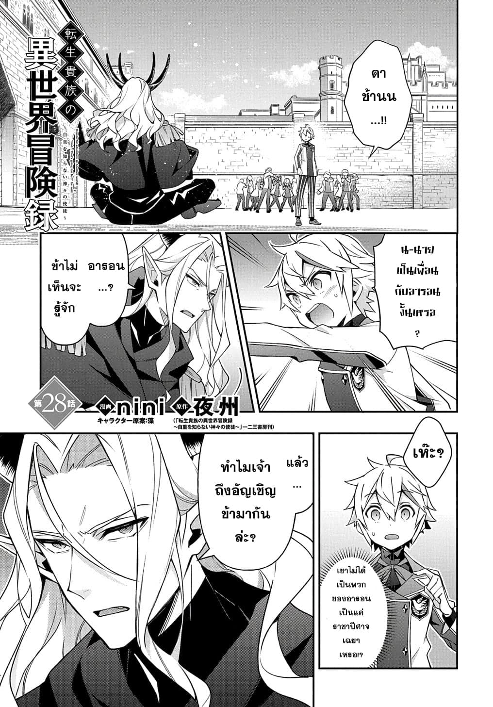 Tensei Kizoku no Isekai Boukenroku ~Jichou wo Shiranai Kamigami no Shito~ 28-28