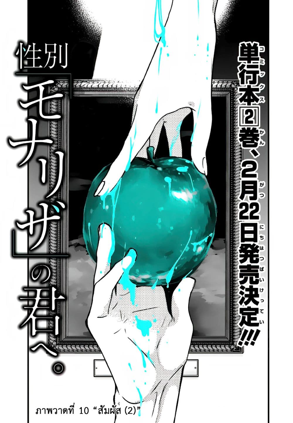 Seibetsu "Mona Lisa" no Kimi he. 10-สัมผัส (2)