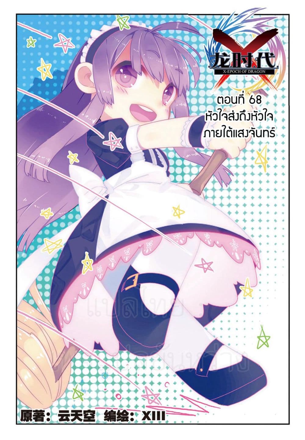 X - Epoch of the Dragon ยุคสมัยแห่งมังกร 68-68