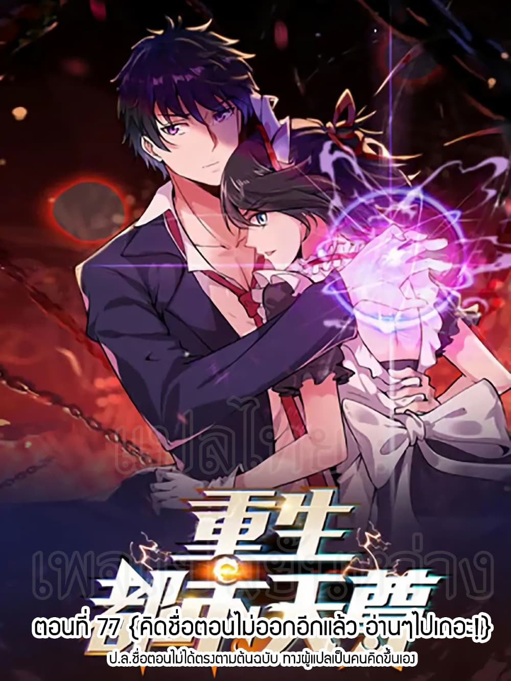 Rebirth: City Deity 77-77