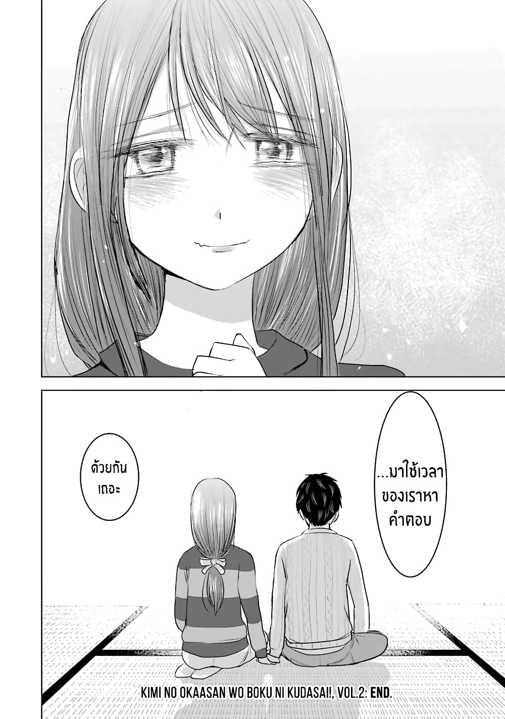 I Want Your Mother to Be with Me! แม่นายฉันขอนะ! 16-16