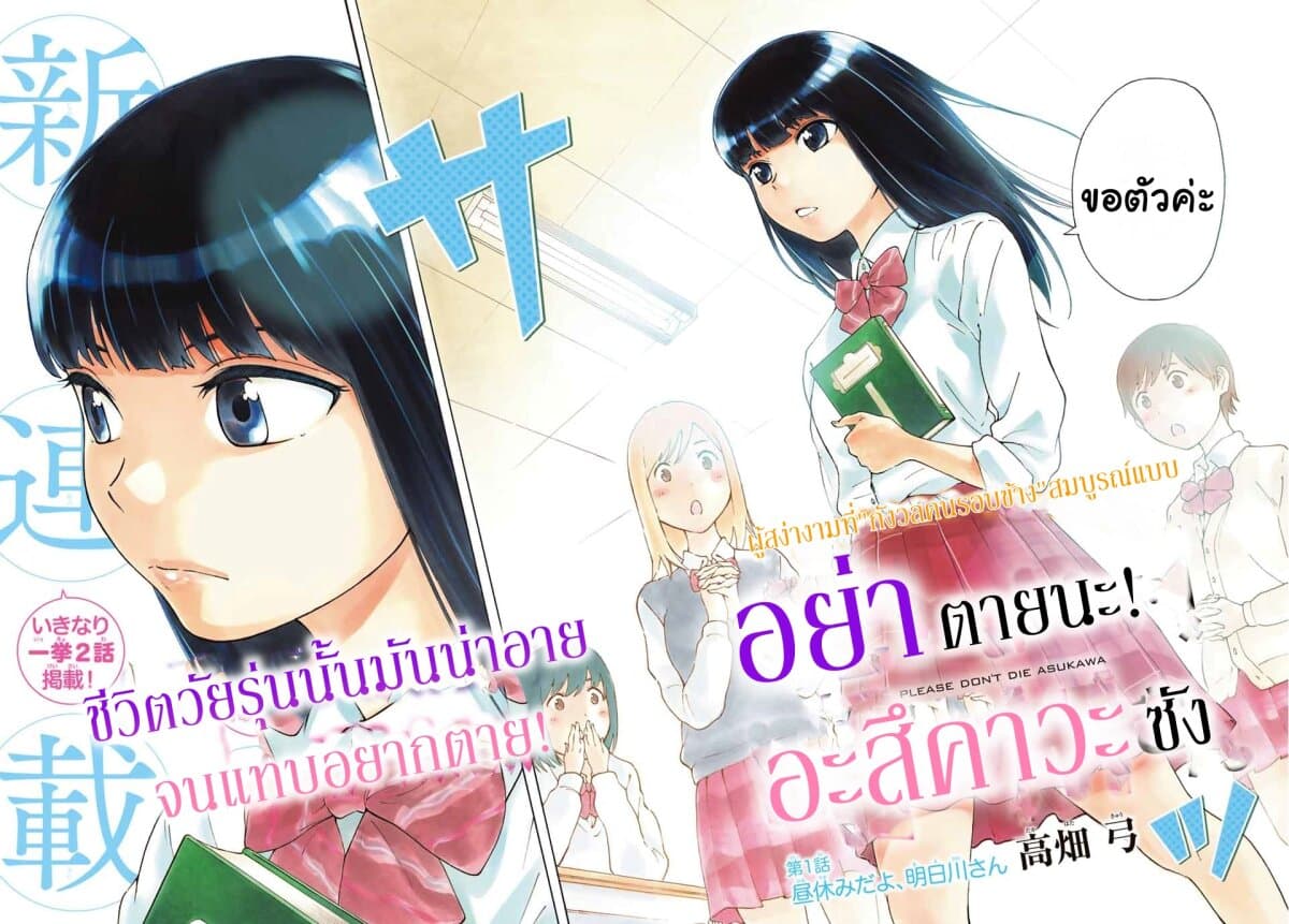 Please Don't Die Asukawa อย่าตายนะ! อะสึคาวะซัง 1-1