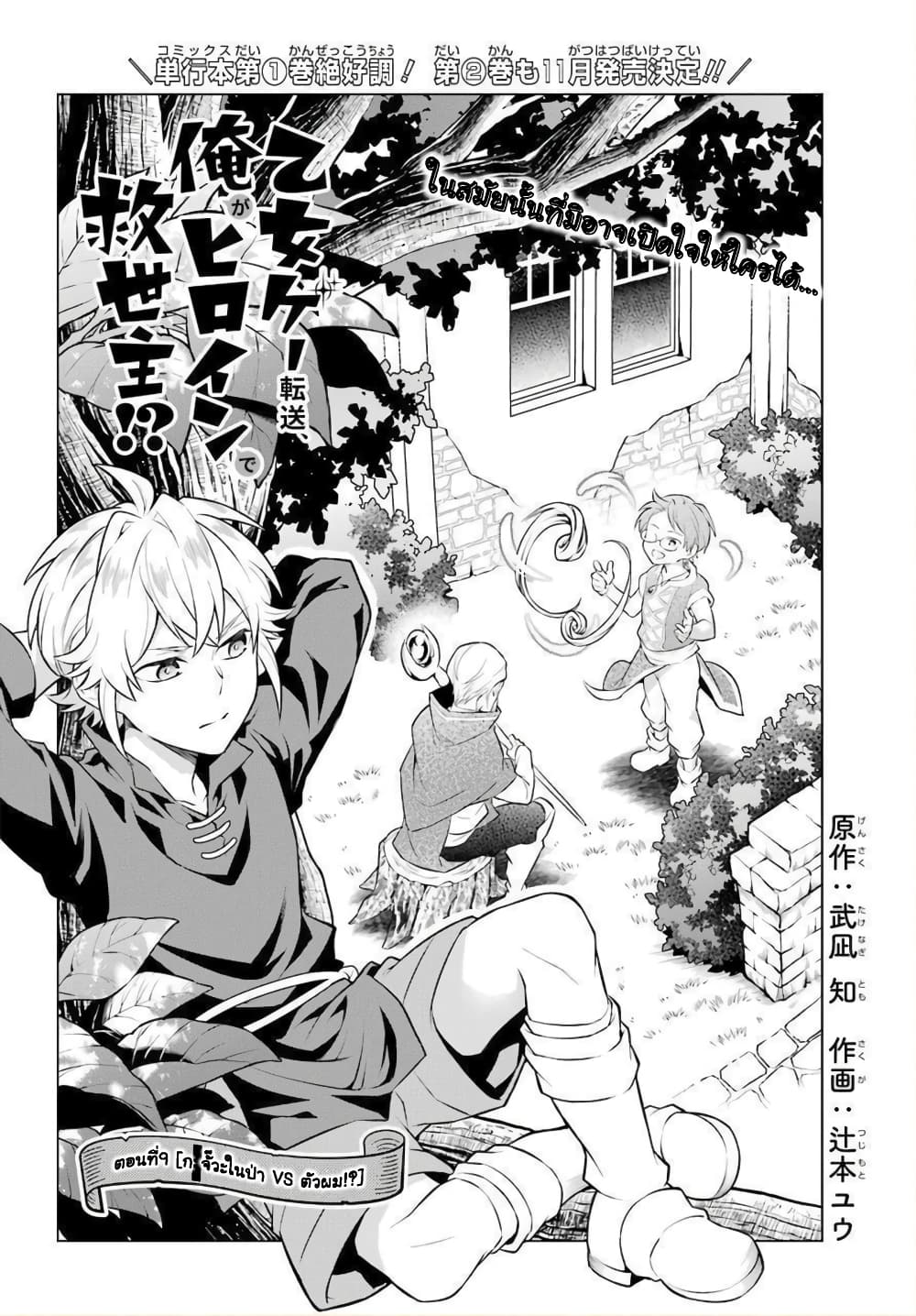 Otome Game Tensou Ore ga Heroine de Kyuuseishu!? 9-กXจั๊วะในป่า VS ตัวผม!?