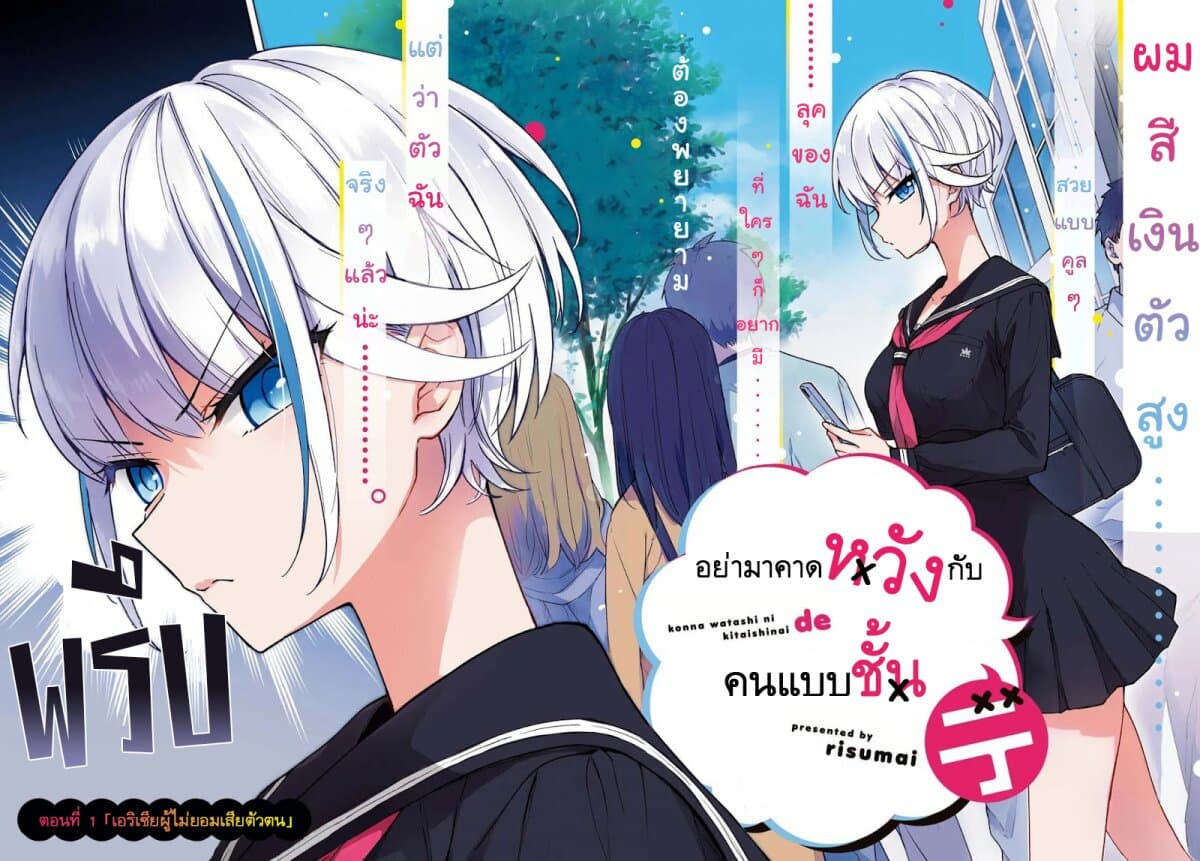 Konna Watashi ni Kitaishinai de อย่ามาคาดหวังกับคนแบบชั้น 1-เอริเชียผู้ไม่ยอมเสียตัวตน