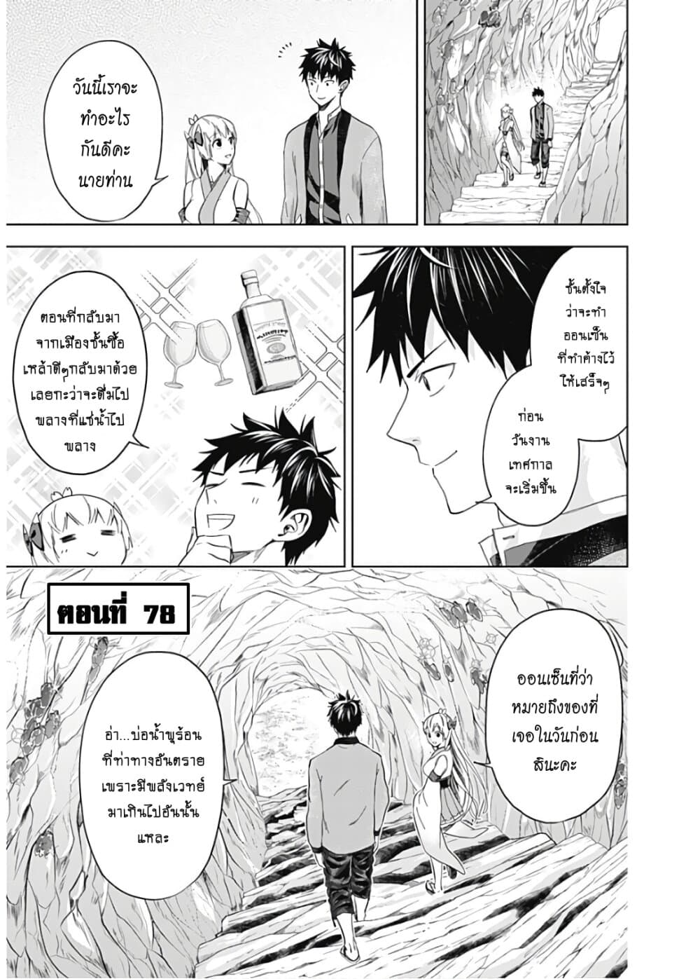 Ore no Ie ga Maryoku Spot datta Ken - Sundeiru dake de Sekai Saikyou เมื่อบ้านของผมเป็นจุดศูนย์รวมของพลังเวทย์ 78-78