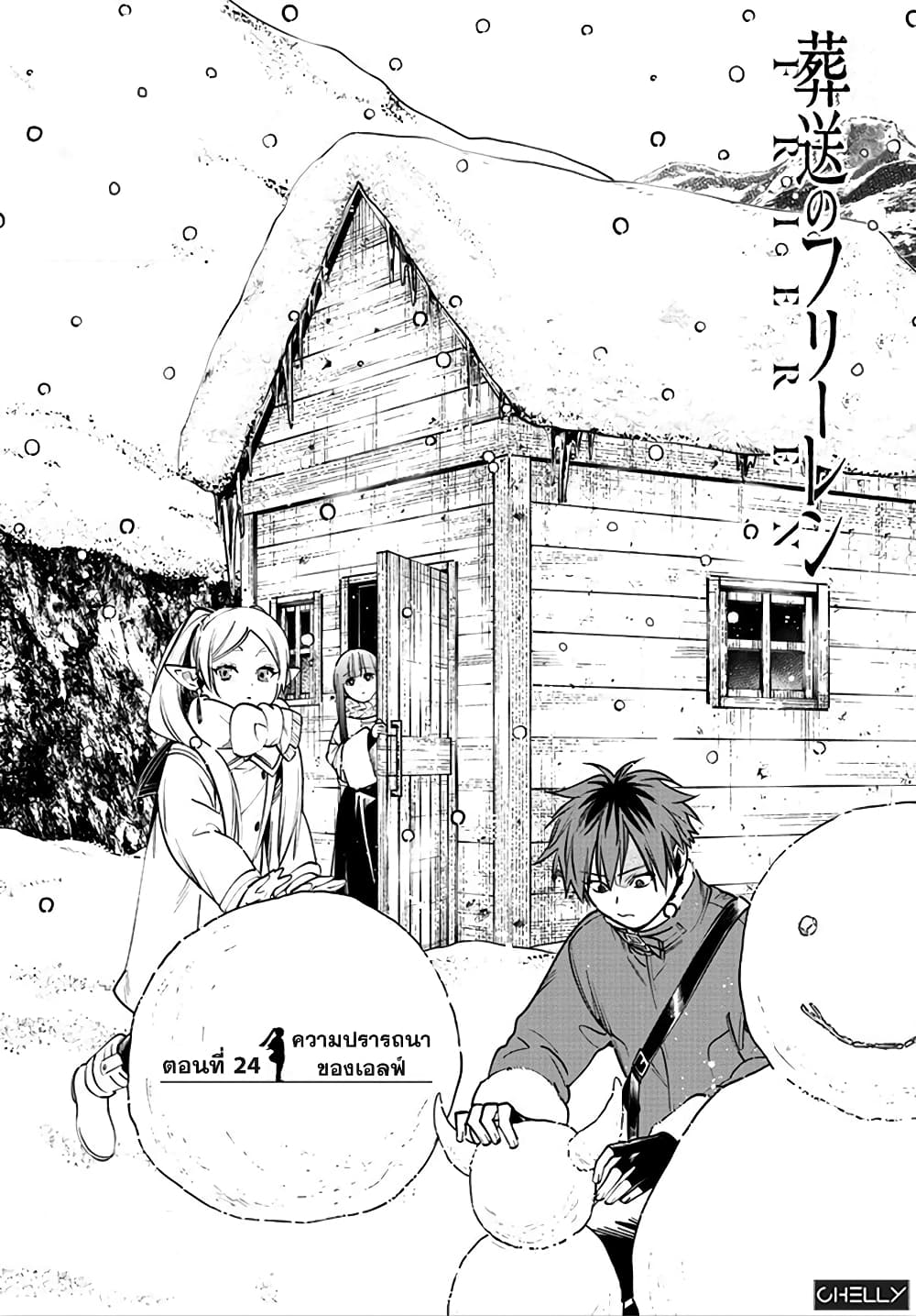 Sousou no Frieren ฟรีเรน ผู้ส่งวิญญาณ 24-ความปรารถนาของเอลฟ์