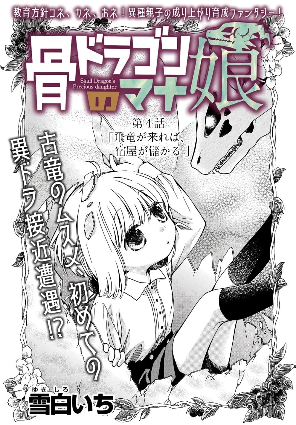 Skull Dragon's Precious Daughter คุณพ่อมังกรกระดูกกับคุณหนูโลลิผู้แสนนุ่มฟู 4-4