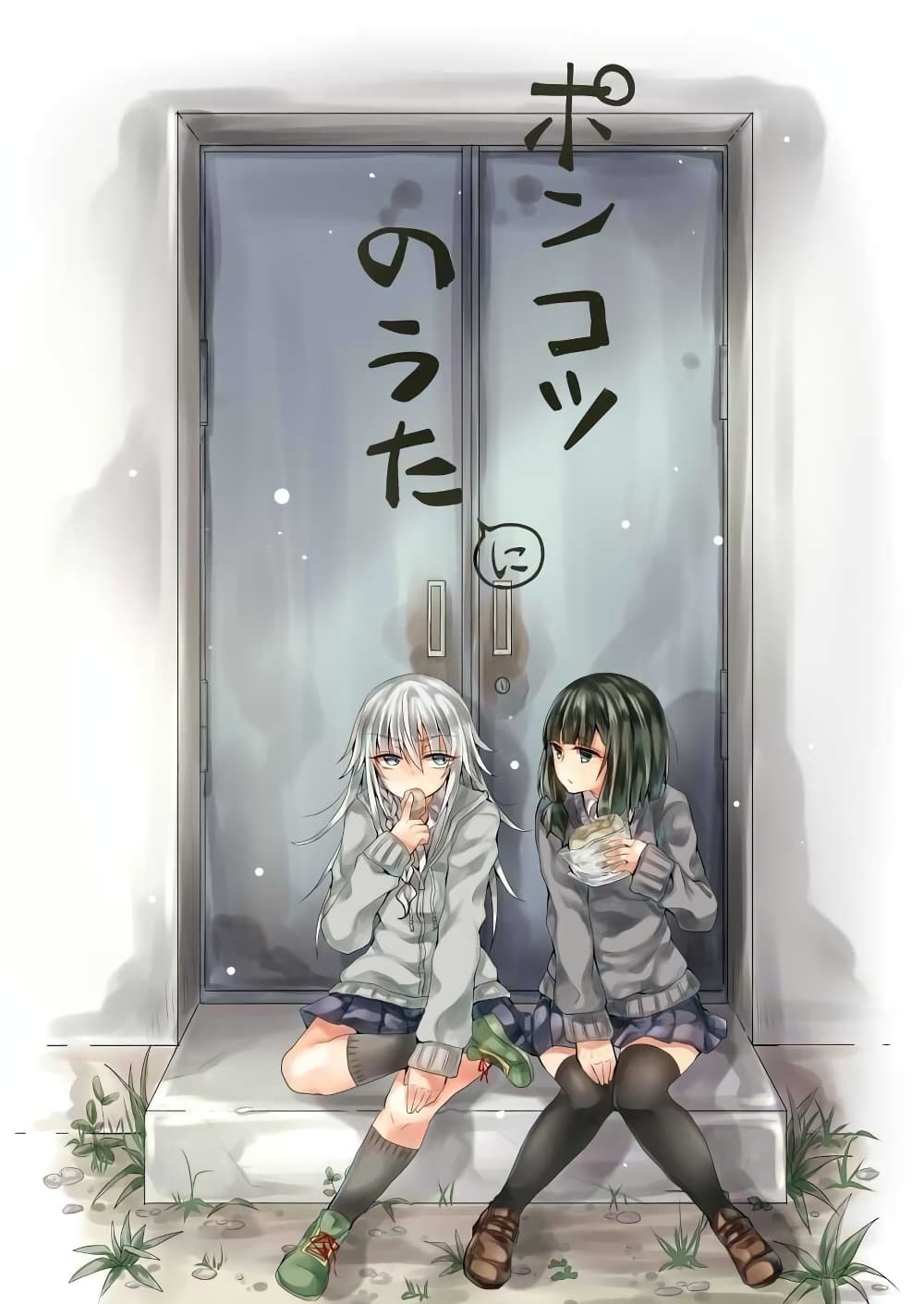 Ponkotsu no Uta ท่วงทำนองของสิ่งไร้ค่า 2-2