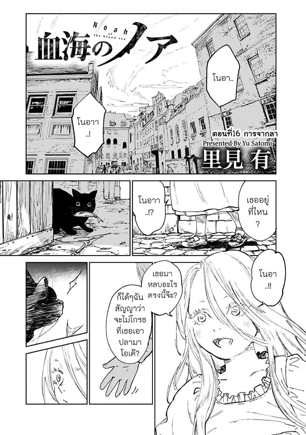 Noah of the Blood Sea เรือสยองปาร์ตี้เลือดสาด 16-การจากลา