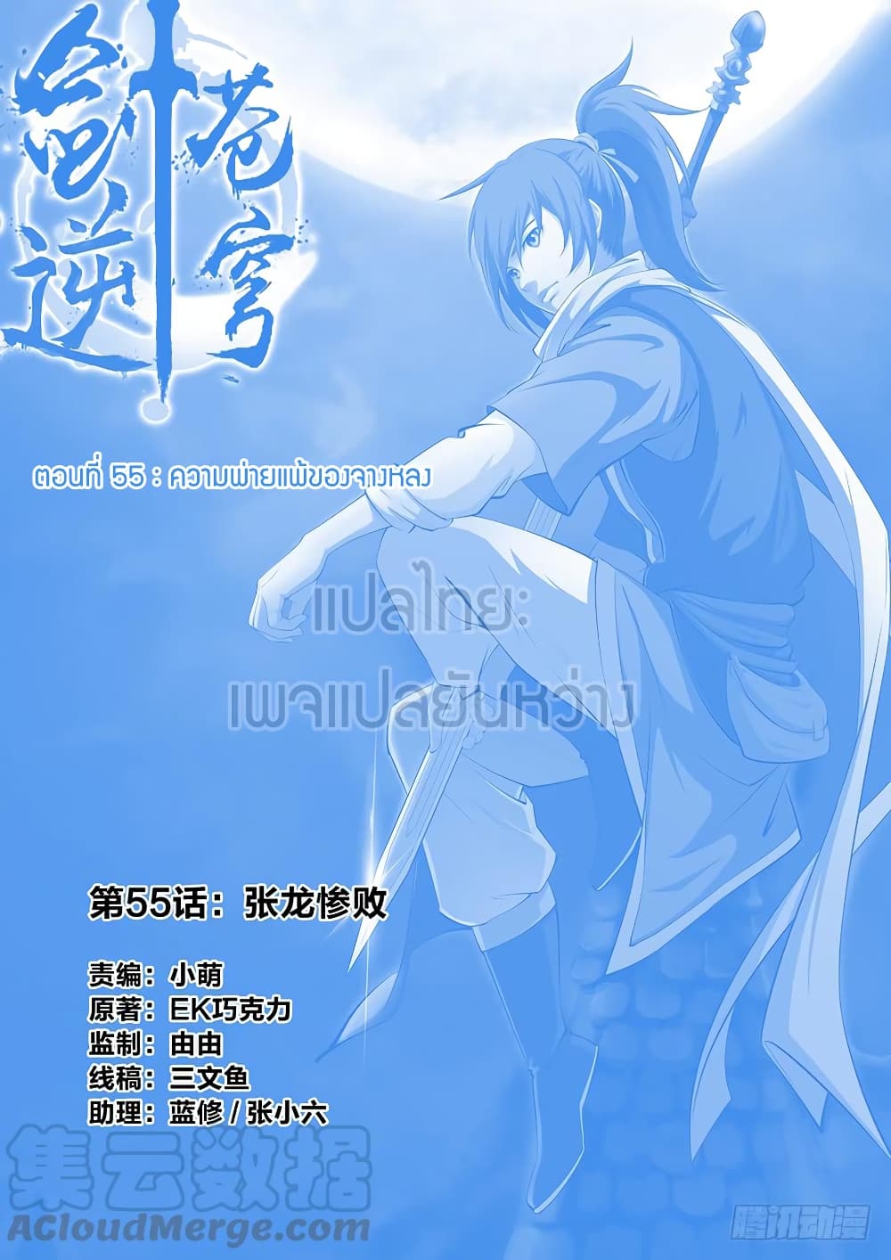 Heaven Defying Sword ดาบแห่งสวรรค์ 55-55