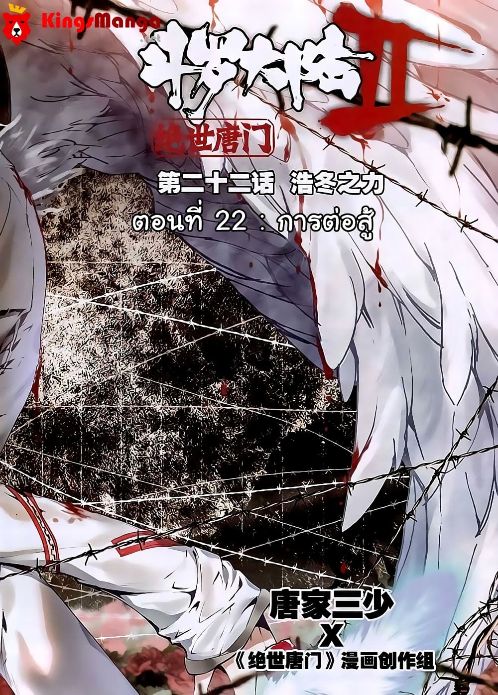 Douluo Dalu II 22-การต่อสู้