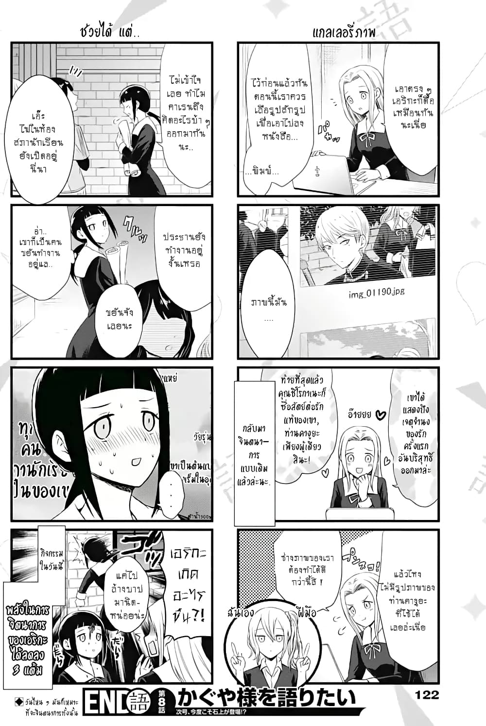 We Want to Talk About Kaguya 8-อยากจะพูดถึง"เสน่ห์ของท่านประธาน"