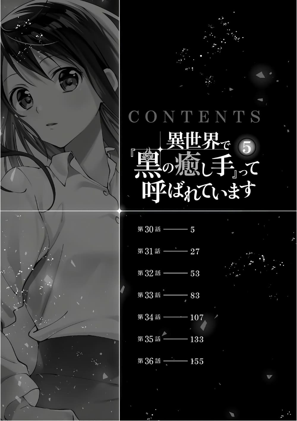 Isekai de "Kuro no Iyashi Te" tte Yobarete Imasu ฮีลเลอร์ดำ ณ ต่างโลก 30-30