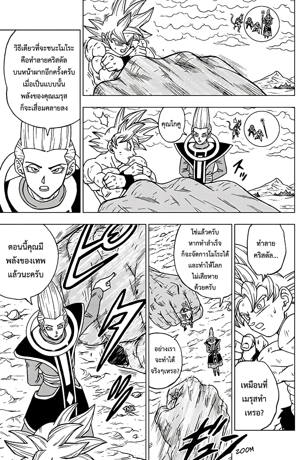 Dragon Ball Super 66-โมโระ ผู้กลืนกินดวงดาว