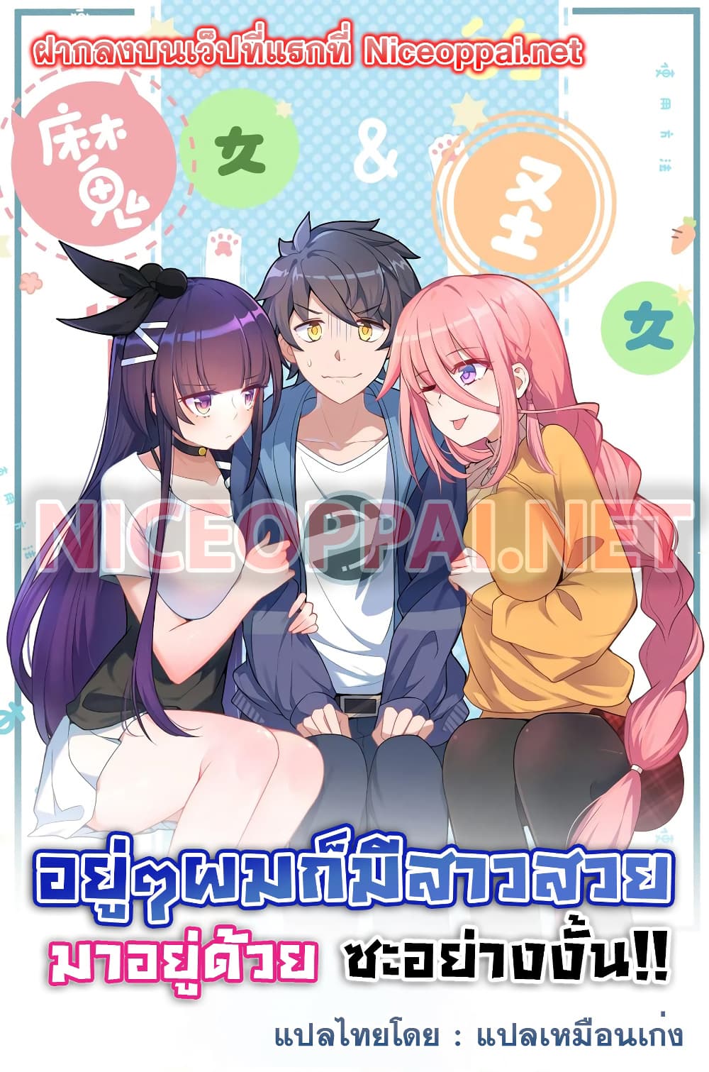 Alongside Demons And Deities อยู่ๆผมก็มีสาวสวยมาอยู่ด้วย ซะอย่างงั้น!! 12-12