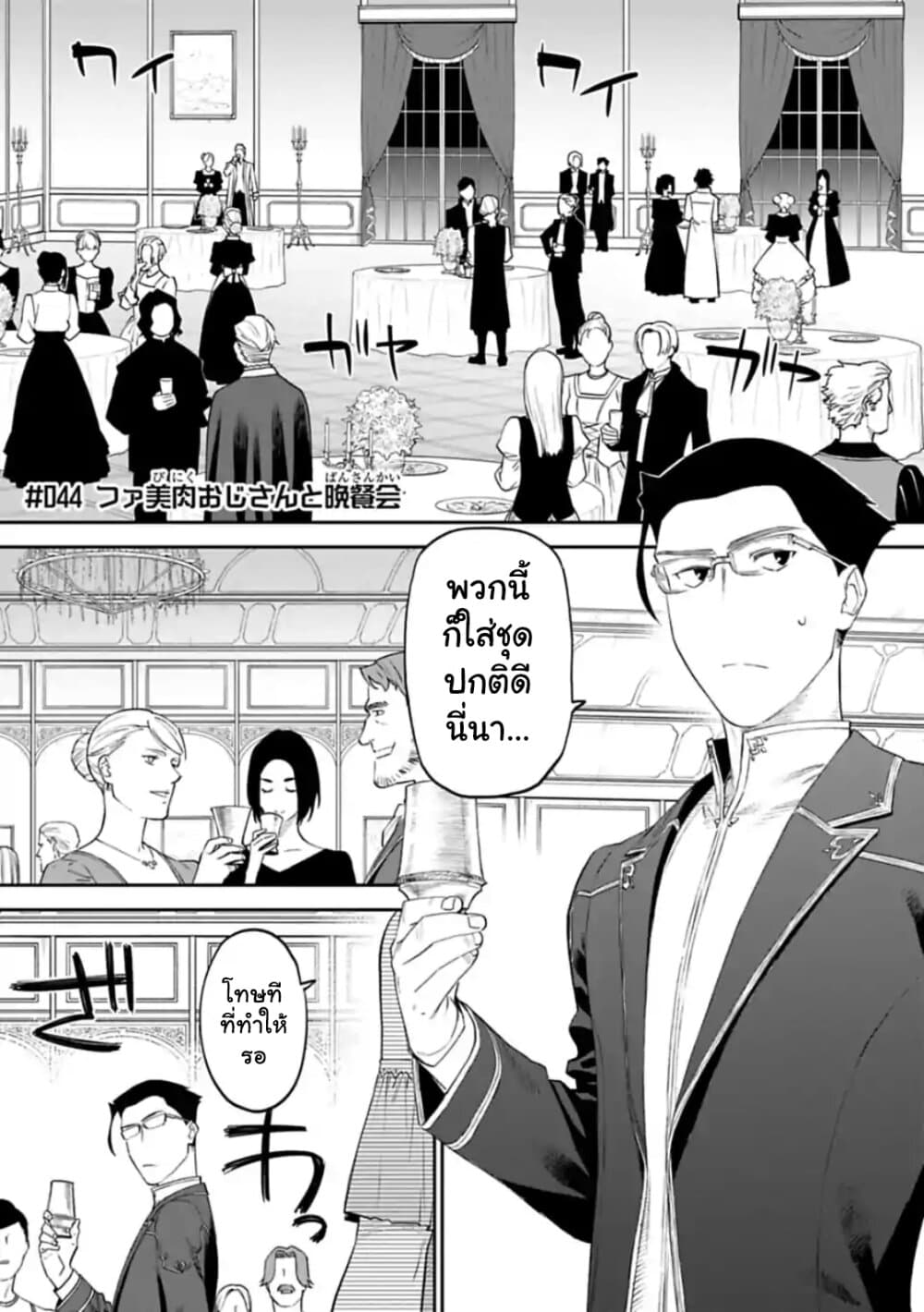 Isekai Bishoujo Juniku Ojisan to ต่างโลกกับคุณลุงในร่างโลลิ 44-44