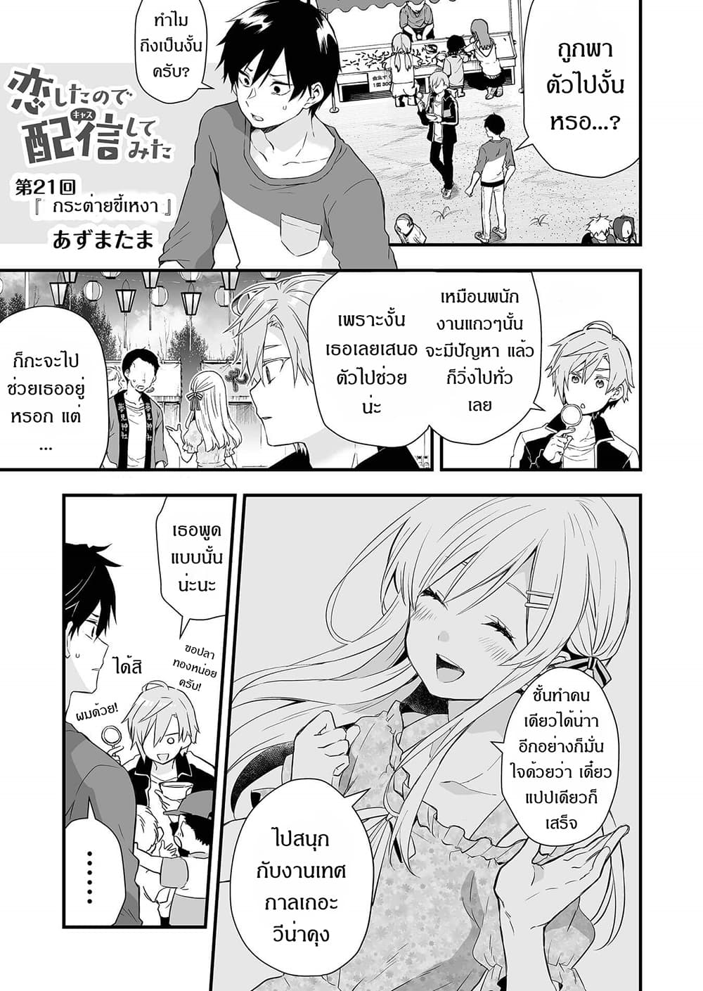Koi Shita no de, Haishin Shite Mita 21-กระต่ายขี้เหงา