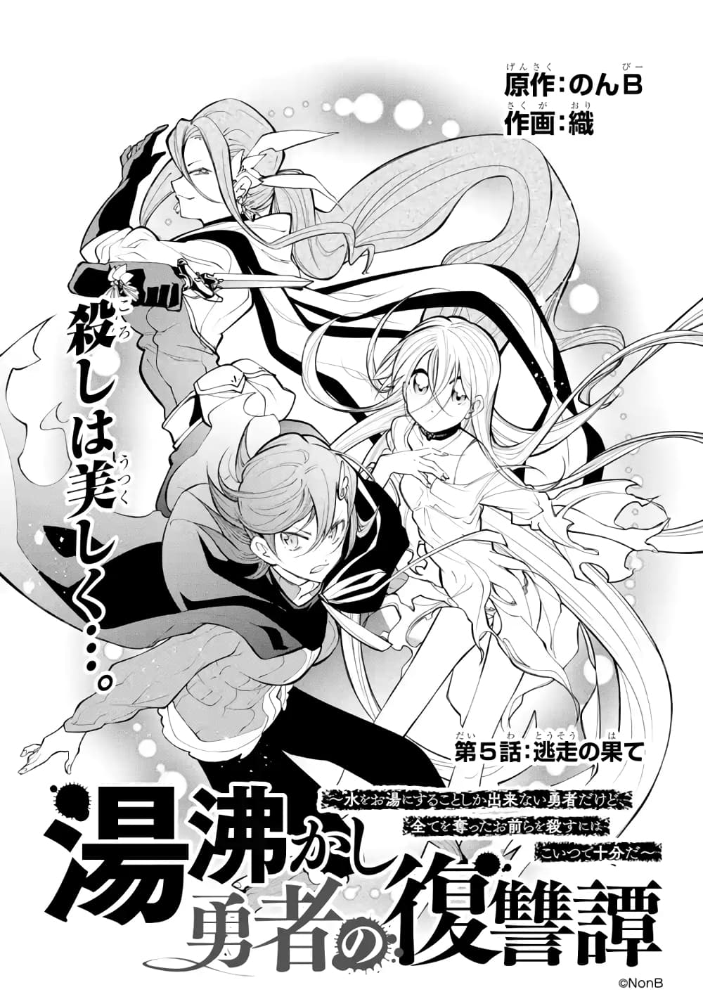 Yuwakashi Yuusha no Fukushuutan 5-ปลายทางการหลบหนี