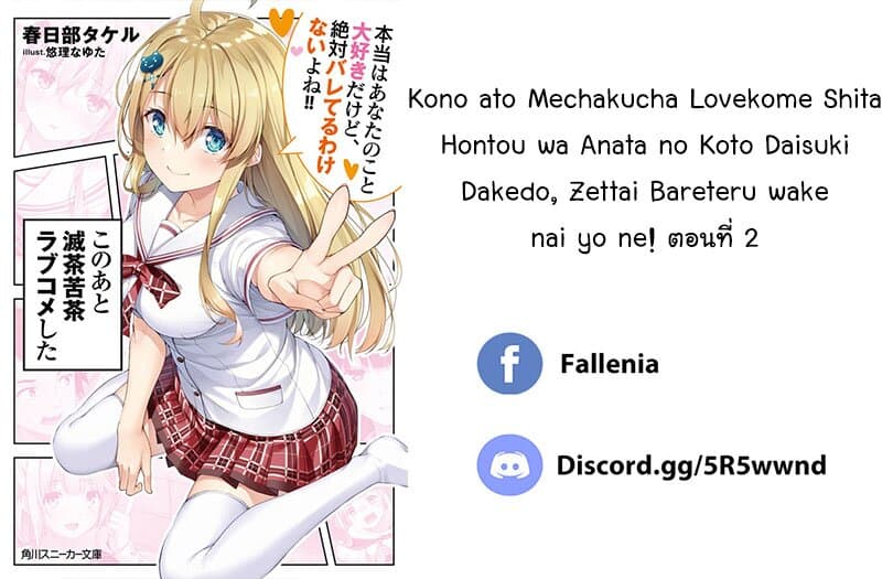 Kono ato Mechakucha Lovekome Shita Hontou wa Anata no Koto Daisuki Dakedo, Zettai Bareteru wake nai yo ne! 2-2