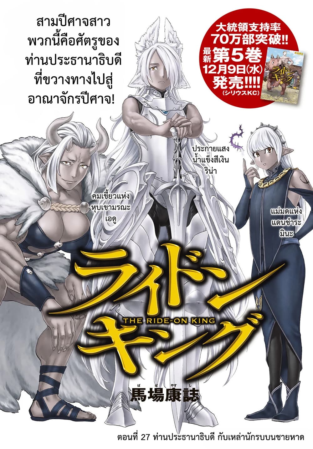 The Ride-On King ท่านปูตินต่างโลก 27-ท่านประธานาธิบดี กับเหล่านักรบบนชายหาด