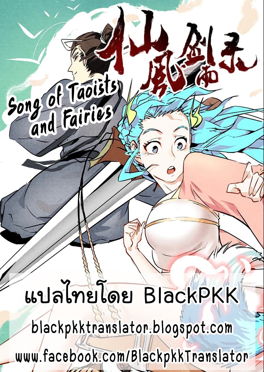 Song of Taoists and Fairies 18-18