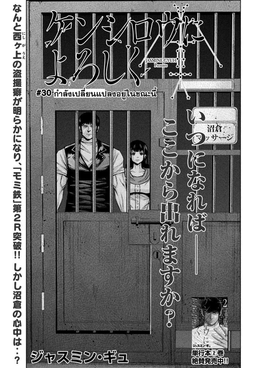 Kenshirou ni Yoroshiku 30-กำลังเปลี่ยนแปลงอยู่ในขณะนี้