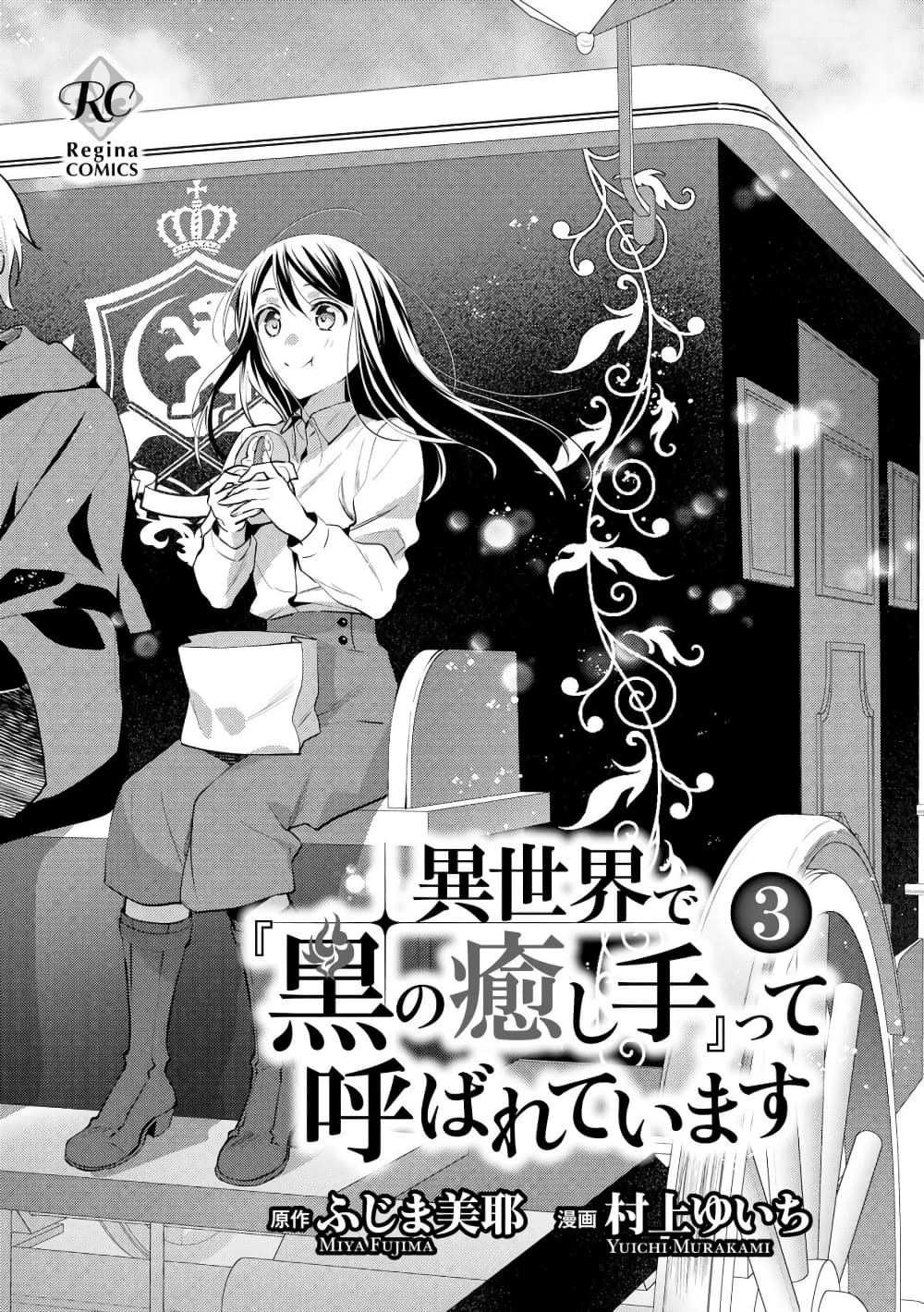 Isekai de "Kuro no Iyashi Te" tte Yobarete Imasu ฮีลเลอร์ดำ ณ ต่างโลก 16-16
