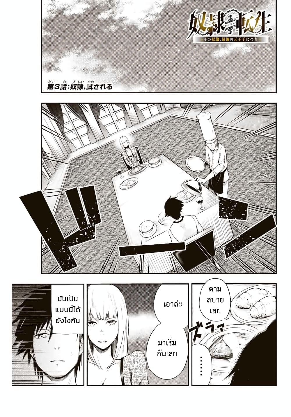 Dorei Tensei: Sono Dorei, Saikyou no Moto Ouji ni Tsuki 3-3