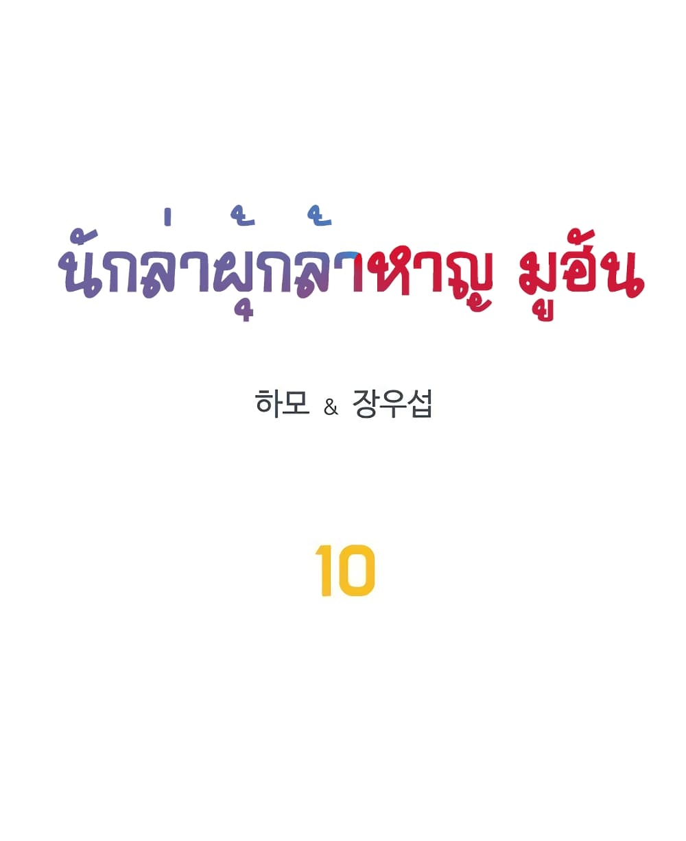 Ultimate Hunter Infinite 10-10