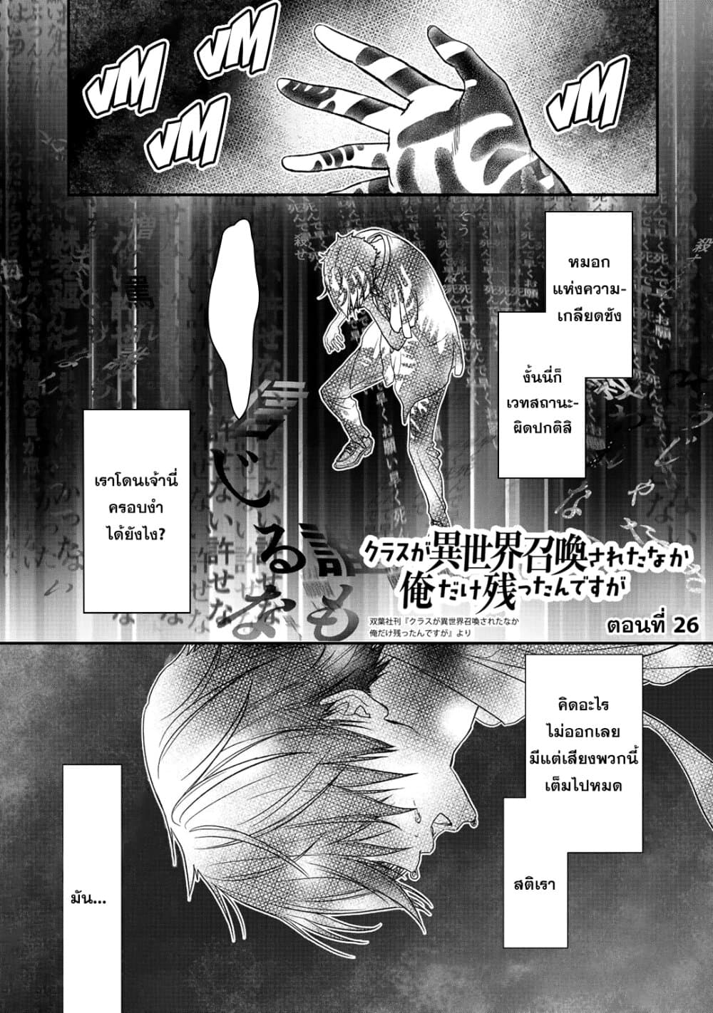 Class ga Isekai Shoukan sareta Naka Ore dake Nokotta n desu ga เพื่อนทั้งห้องถูกอัญเชิญไปต่างโลกยกเว้นผม 26-26