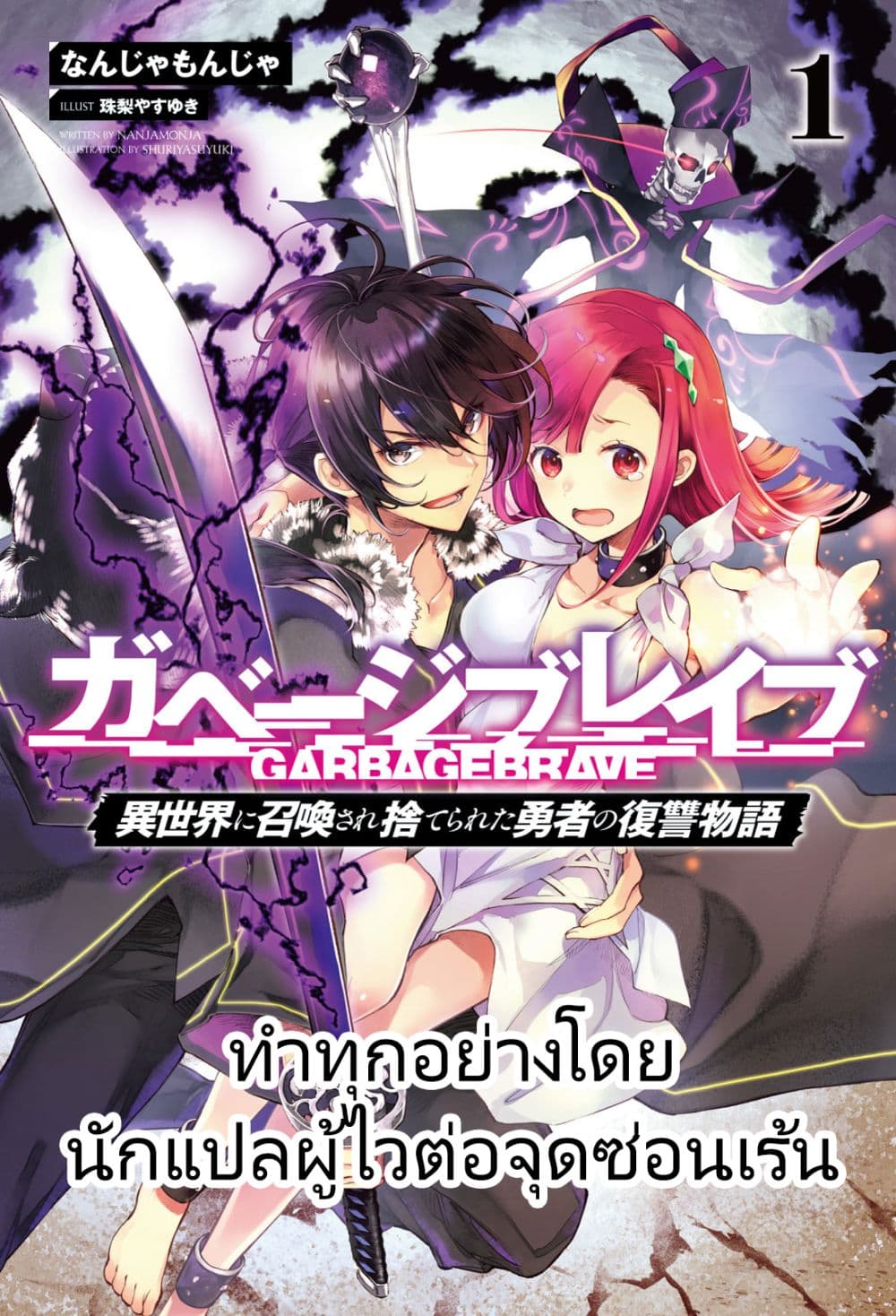 Garbage Brave: Isekai ni Shoukan Sare Suterareta Yuusha no Fukushuu Monogatari 8-8