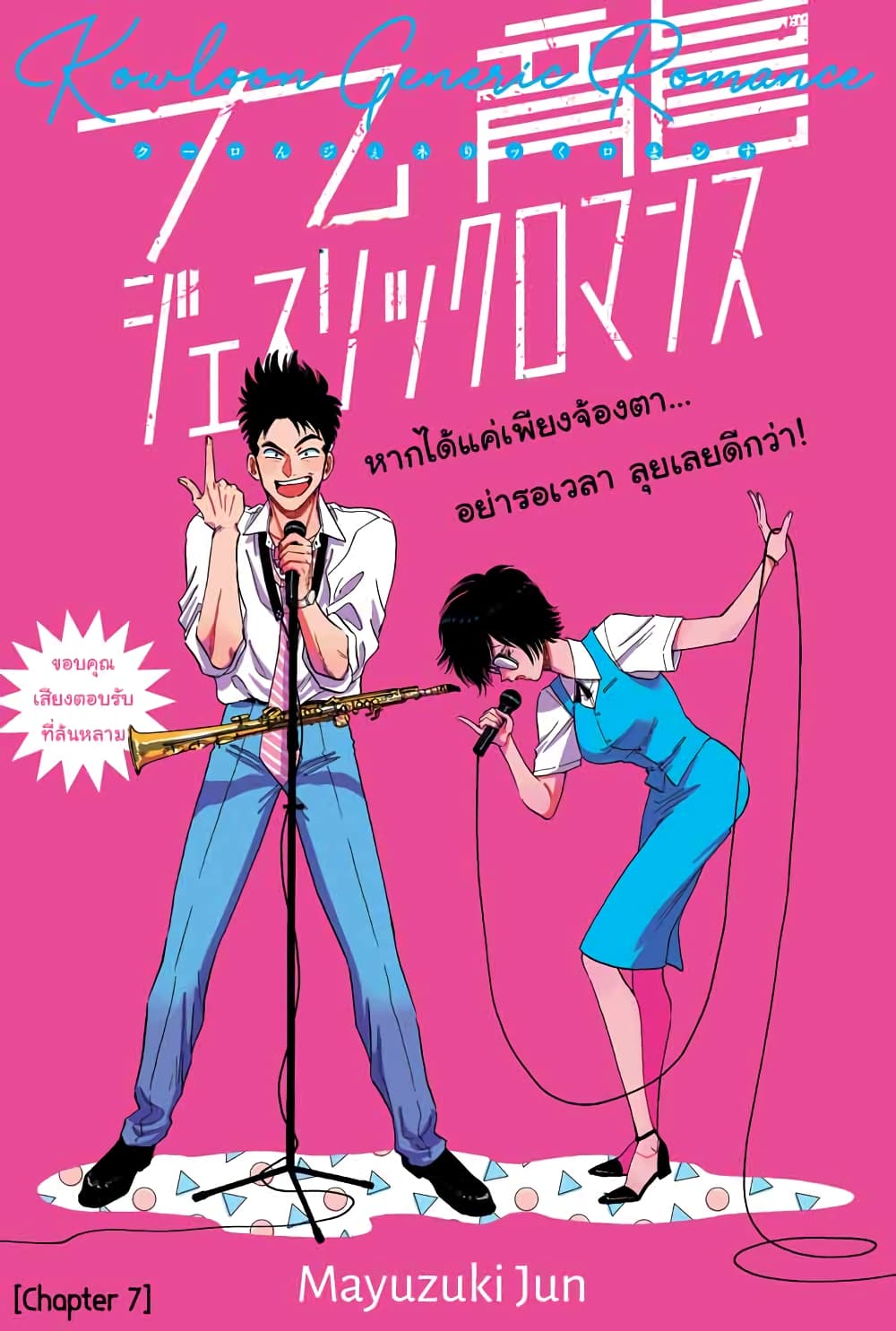 Kowloon Generic Romance 7-จูบ