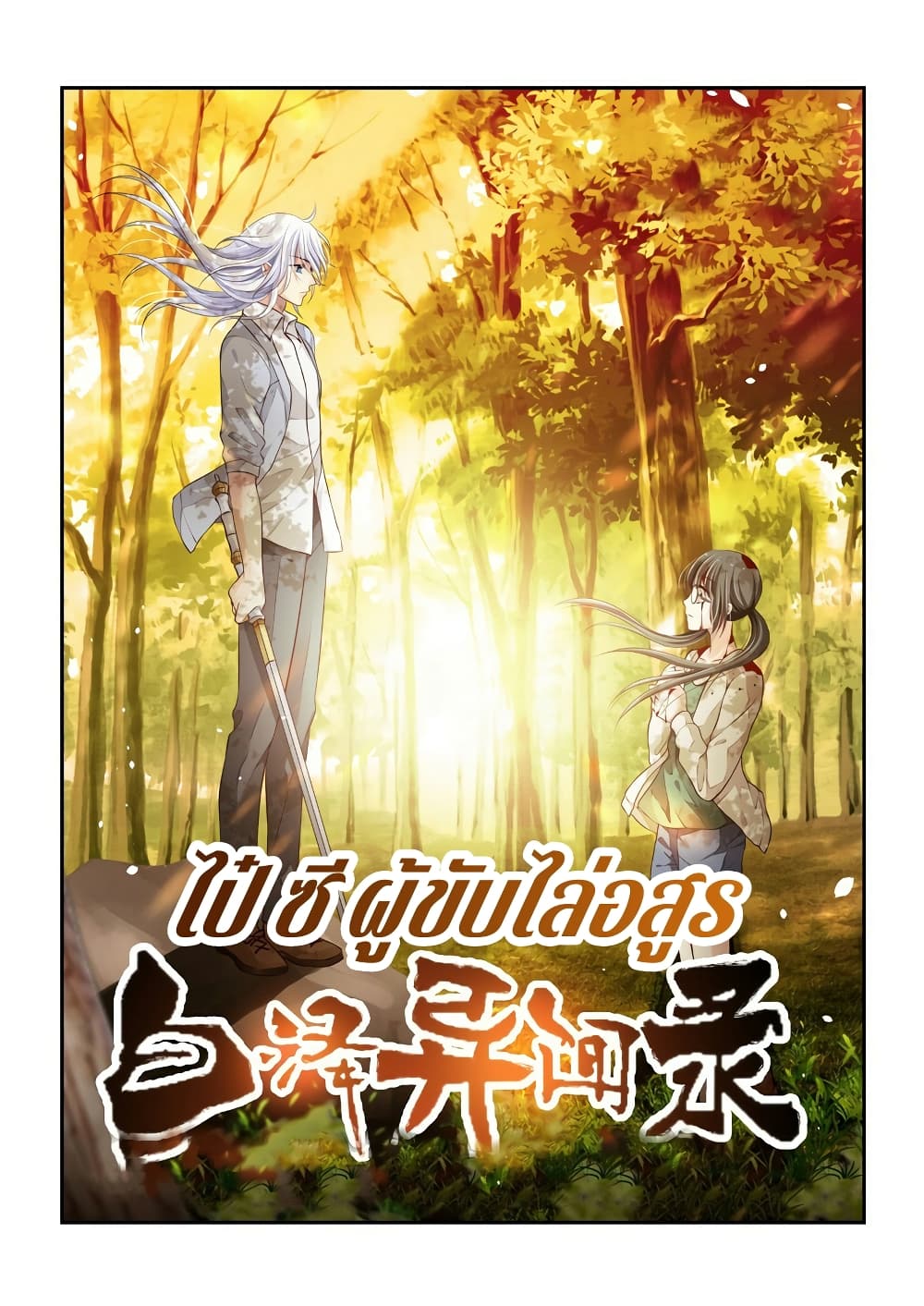 Bai Ze's Bizarre Collection 1-1