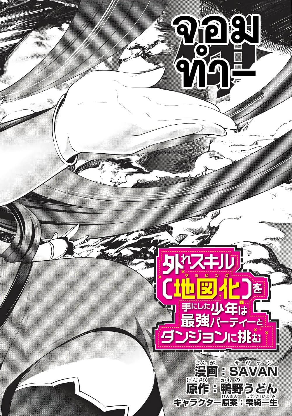 Hazure Skill [Mapping] wo Te ni Shita Shonen ha Saikyou Party to Dungeon ni Idomu 6-6
