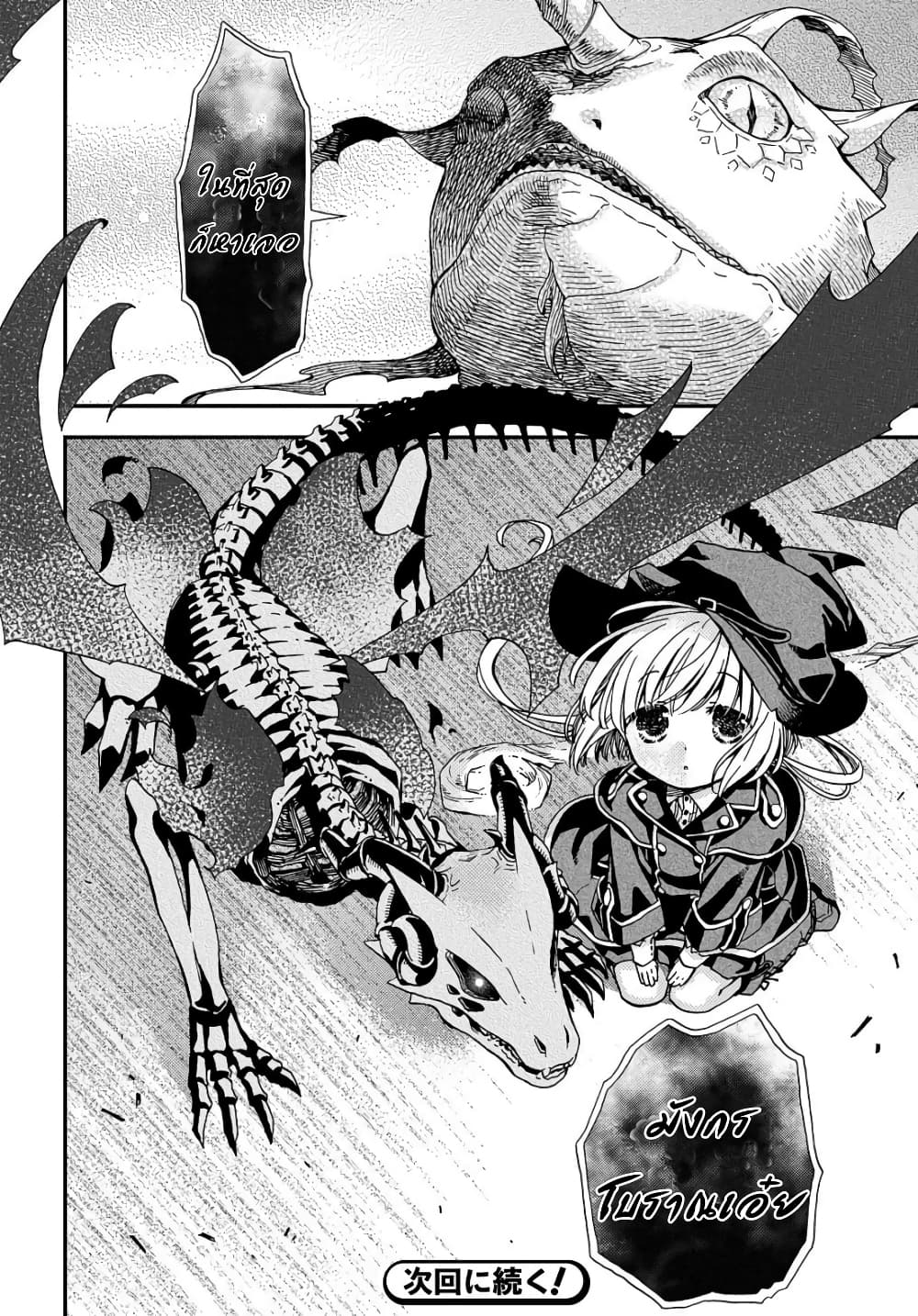 Skull Dragon's Precious Daughter คุณพ่อมังกรกระดูกกับคุณหนูโลลิผู้แสนนุ่มฟู 3-3