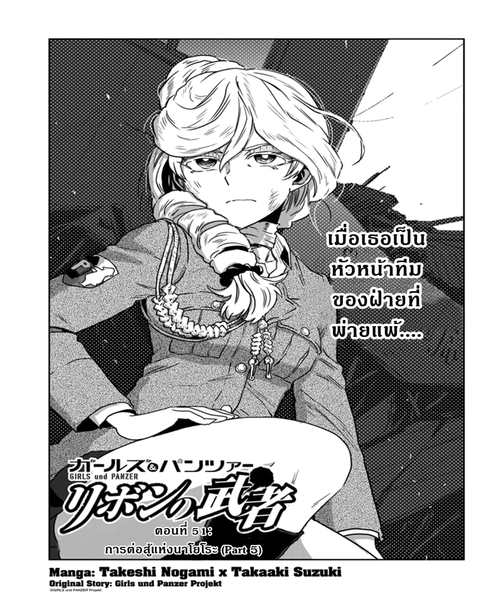 Girls Und Panzer: Ribbon Warrior 51-การต่อสู้แห่งนาโยโระ Part 5