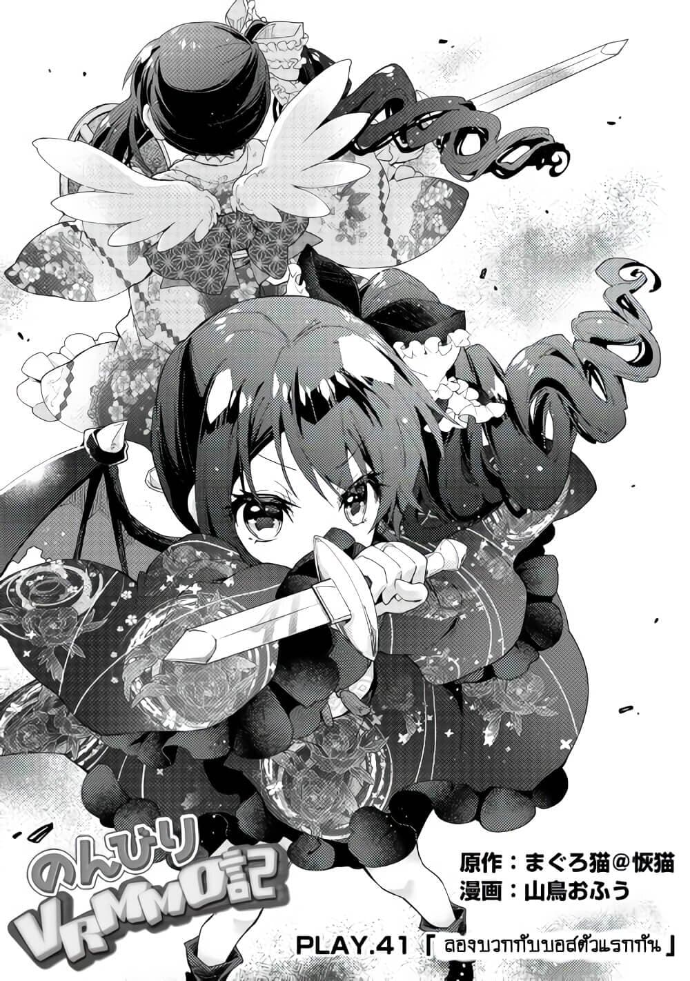 Nonbiri VRMMOki 41-ลองบวกกับบอสตัวแรกกัน