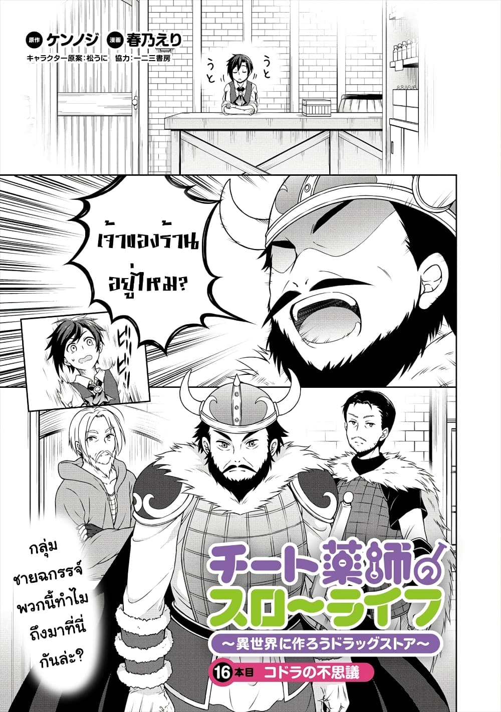 Cheat Kusushi no Slow Life: Isekai ni Tsukurou Drugstore 16-16