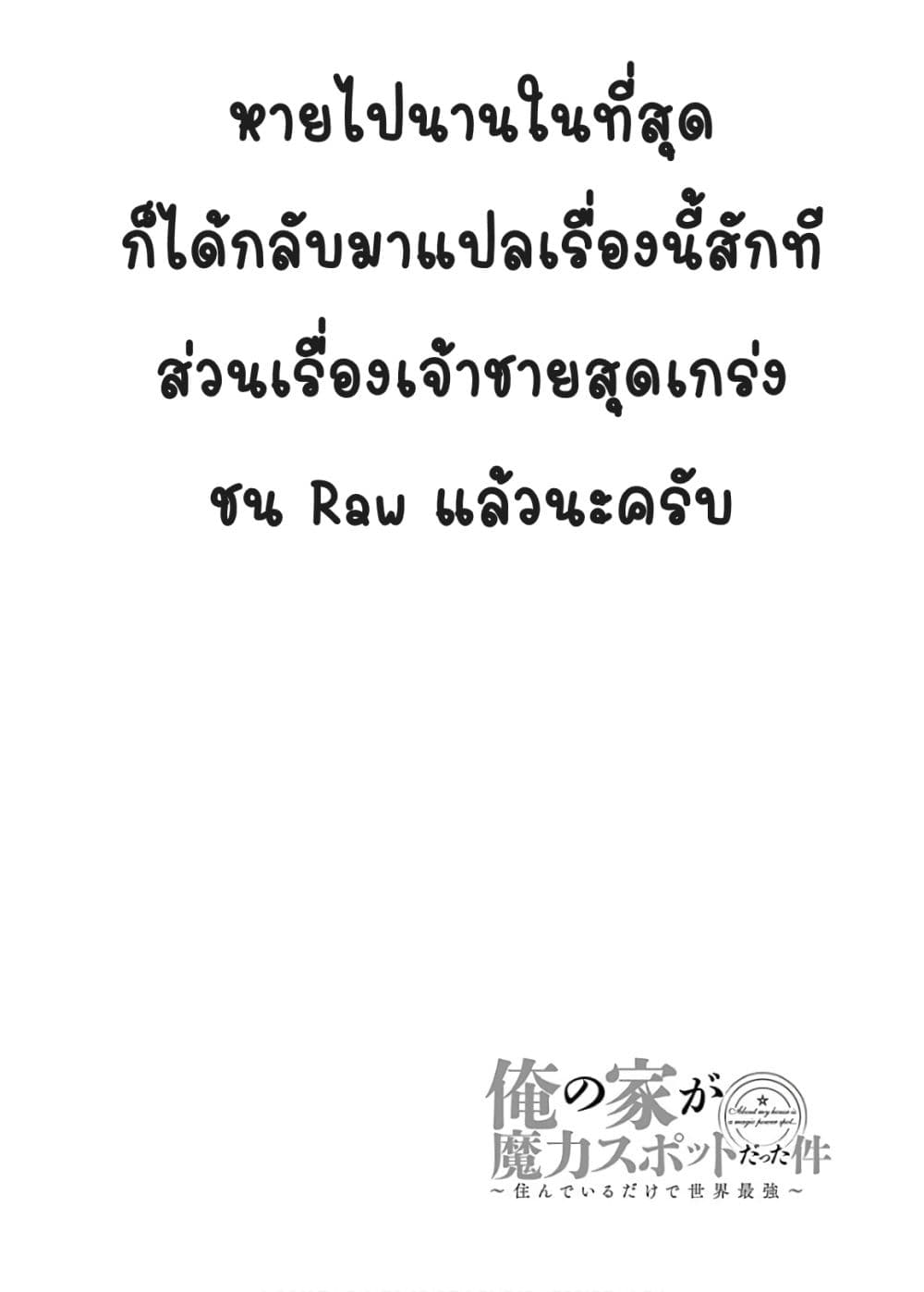 Ore no Ie ga Maryoku Spot datta Ken - Sundeiru dake de Sekai Saikyou เมื่อบ้านของผมเป็นจุดศูนย์รวมของพลังเวทย์ 69-69