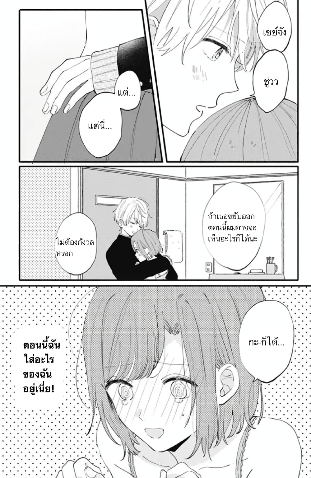 Sei-chan, Your Love Is Too Much! 5-5