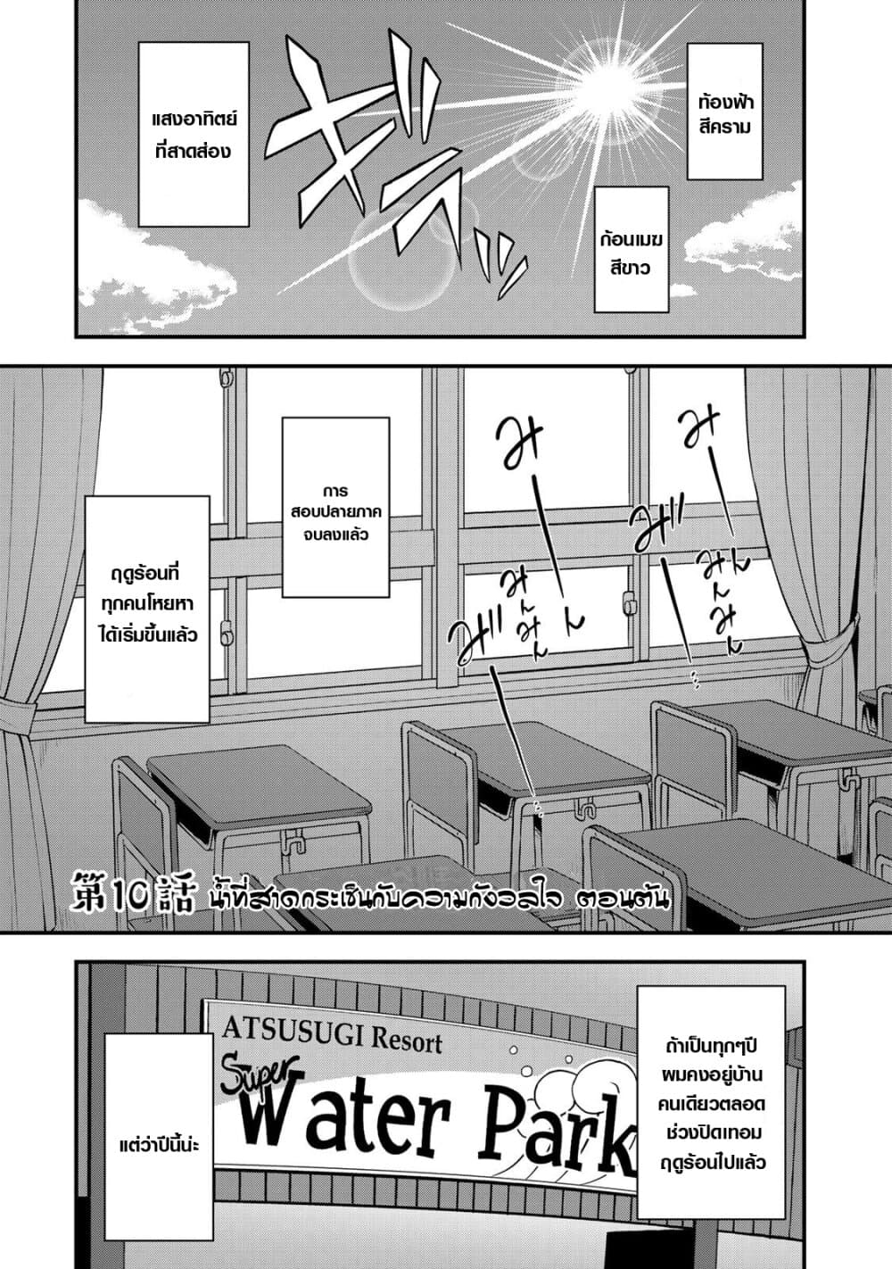 Sore wa rei no Shiwaza desu 10-น้ำที่สาดกระเซ็นและความกังวลใจ ตอนต้น