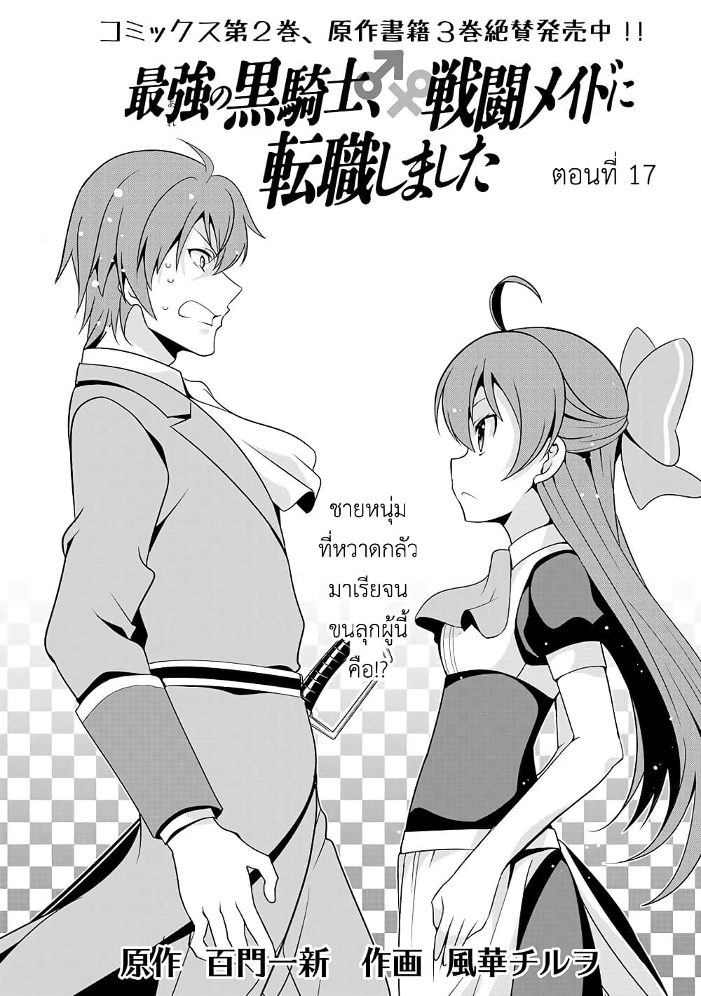 Saikyou no Kurokishi♂, Sentou Maid♀ ni Tenshoku shimashita อัศวินดำสุดแกร่ง เกิดใหม่เป็นเมดนักสู้ 17-17