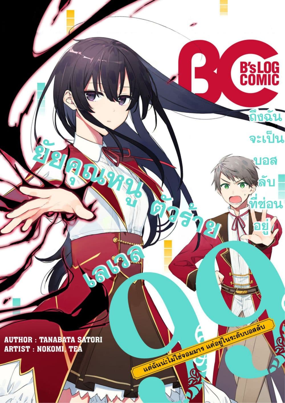 Akuyaku Reijou Level 99 ยัยตัวร้าย เลเวล99 4-4