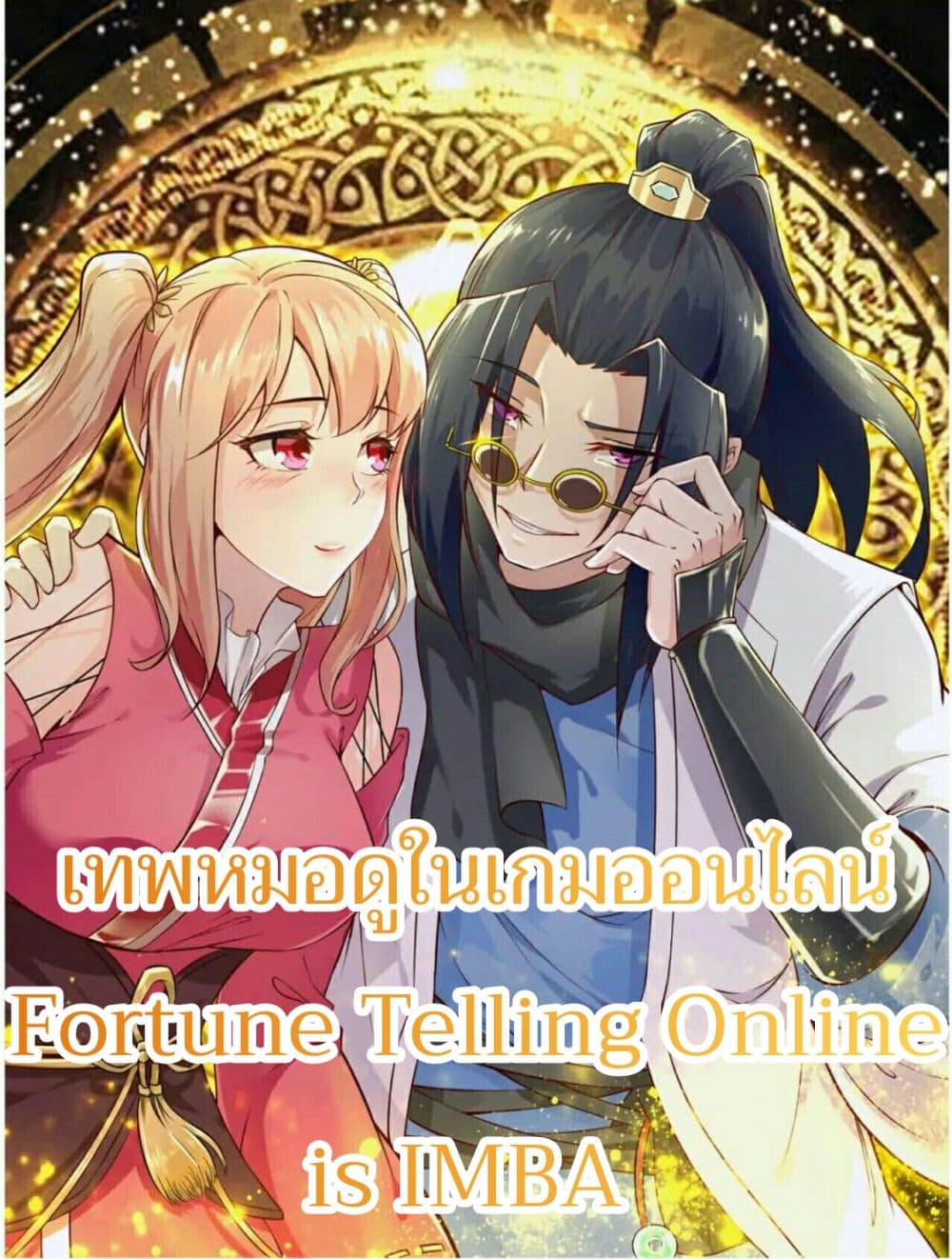 Fortune Telling Online is IMBA 3-3