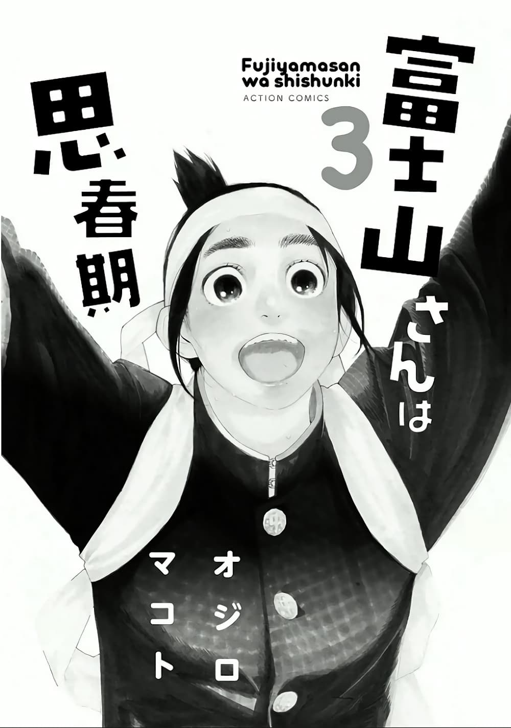 Fujiyama-san wa Shishunki 18-ภาคเรียนที่ 2 ของคุณฟูจิยามะ