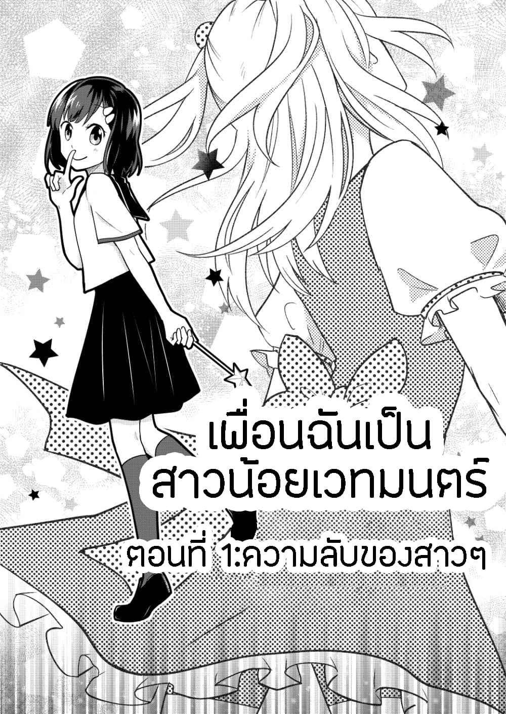 Tomodachi wa Mahou Shoujo 1-ความลับของสาวๆ
