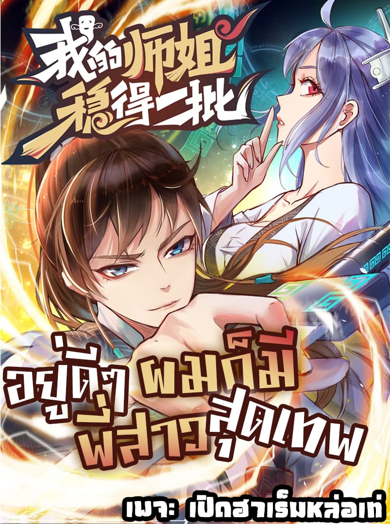 The Cultivators Immortal Is My Sister อยู่ดีๆผมก็มีพี่สาวสุดเทพ 30-30