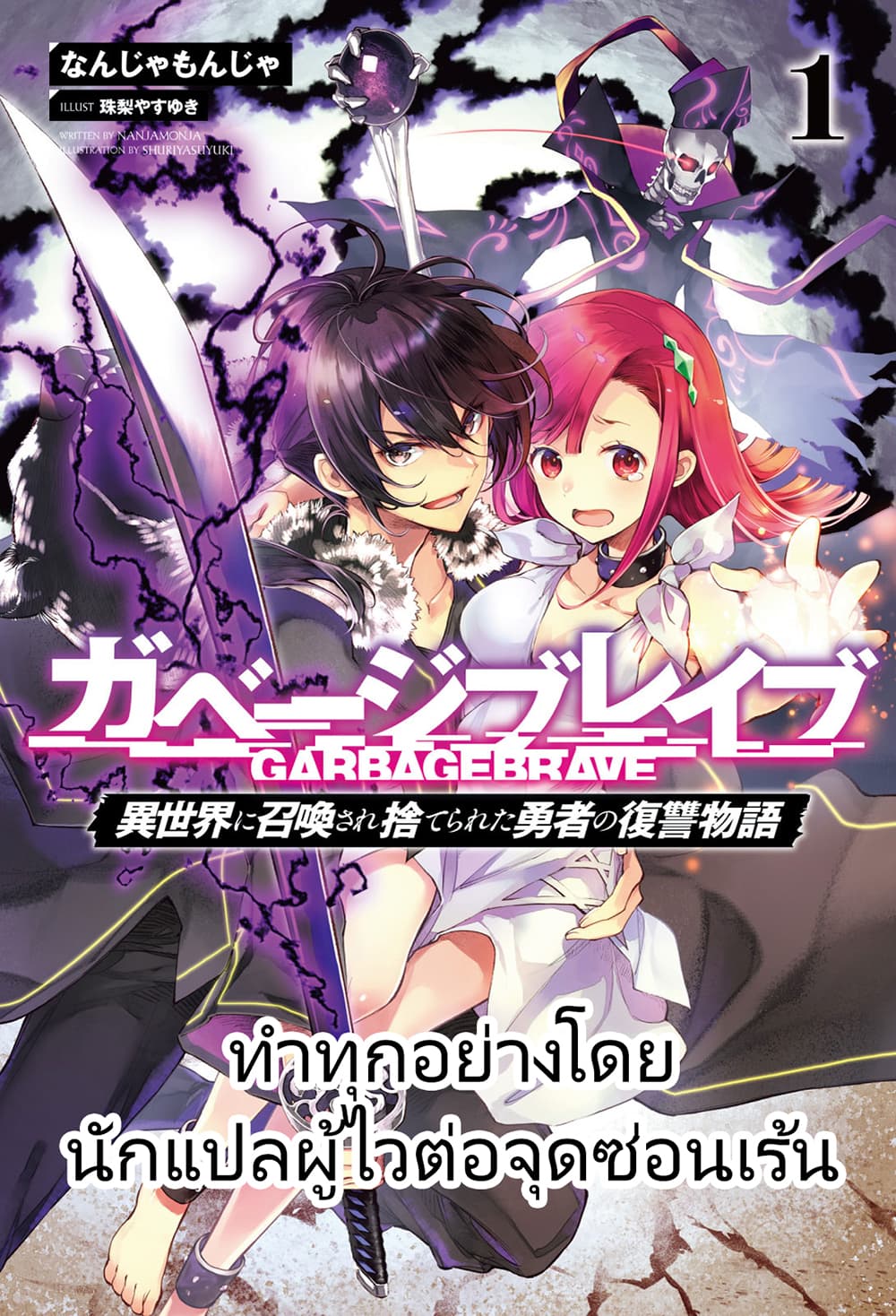 Garbage Brave: Isekai ni Shoukan Sare Suterareta Yuusha no Fukushuu Monogatari 12-12