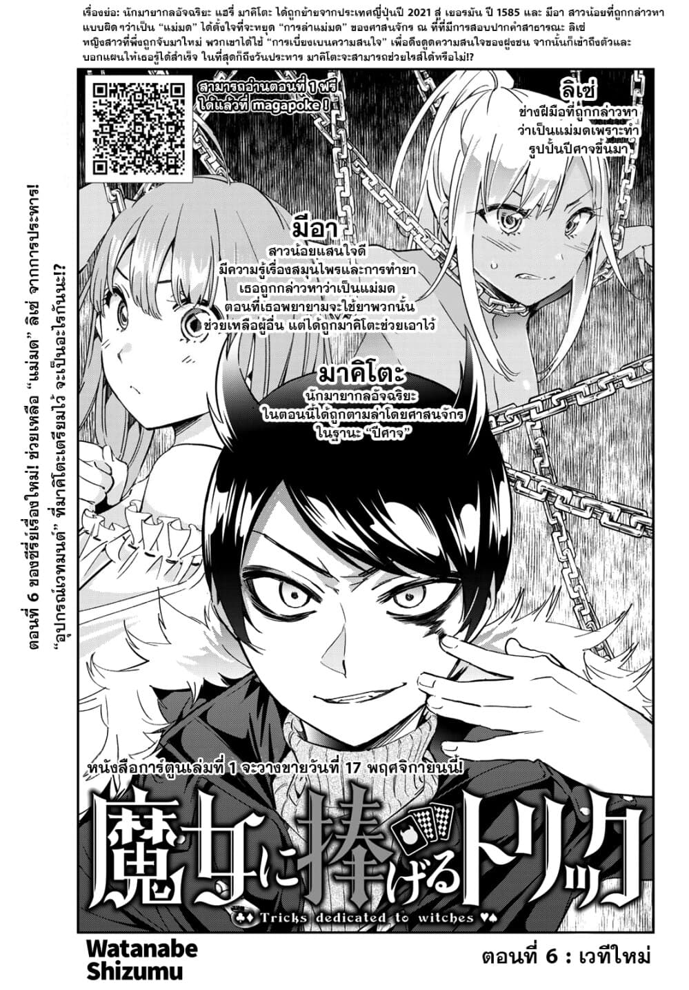 Tricks Dedicated to Witches 6-เวทีใหม่