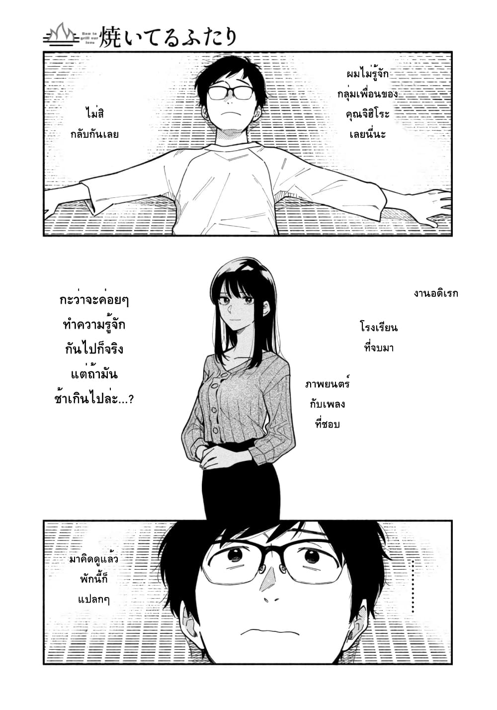 Yaiteru Futari มนต์รักเตาย่าง 6-วันที่ไม่ร่าเริงก็มาย่างสเต็กกัน